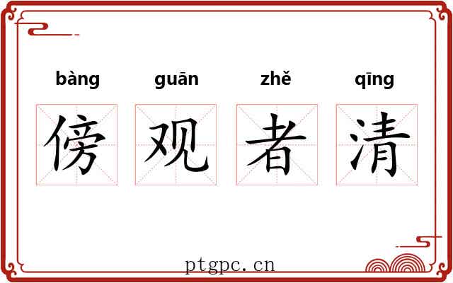 傍观者清 傍观者清