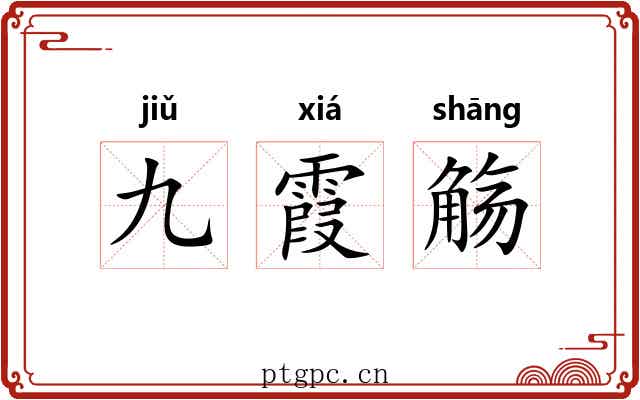 九霞觞