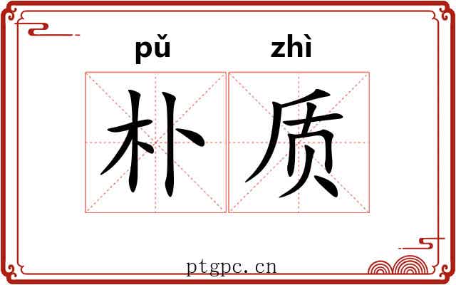 朴质 朴质