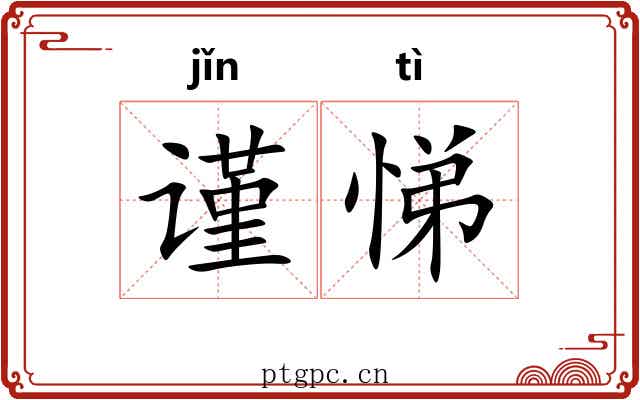 谨悌