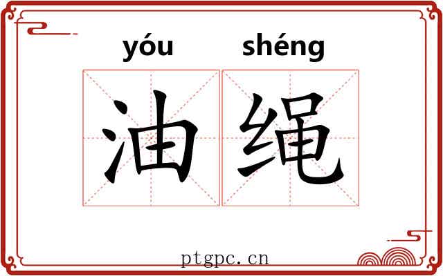油绳
