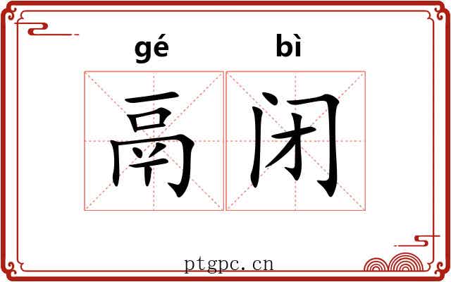 鬲闭