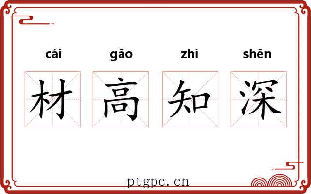 材高知深 材高知深