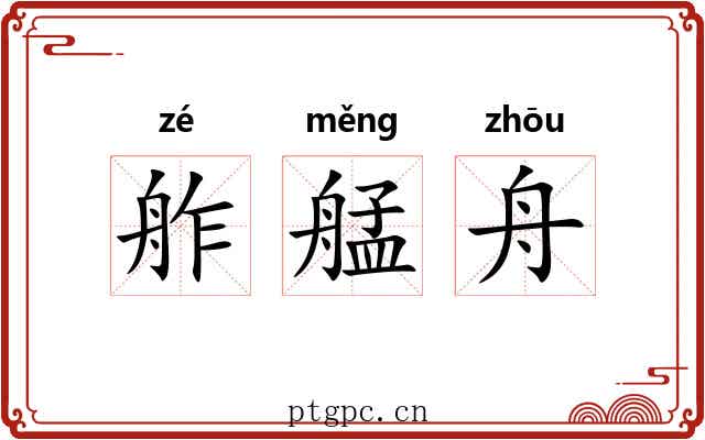 舴艋舟