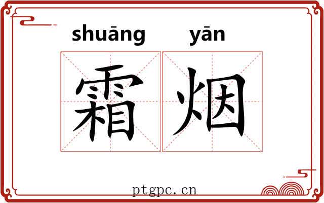 霜烟 霜烟