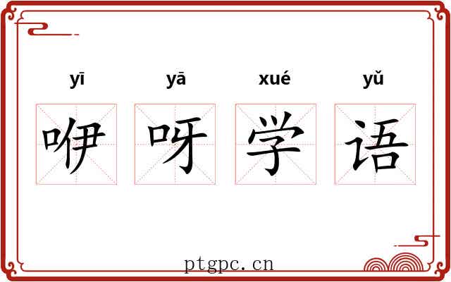 咿呀学语 咿呀学语