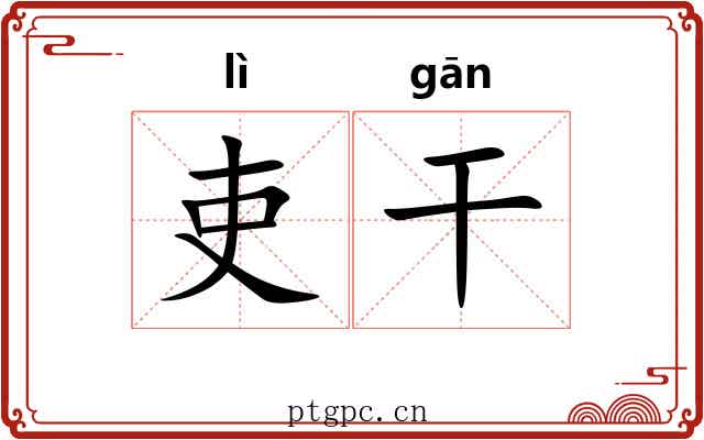 吏干 吏干