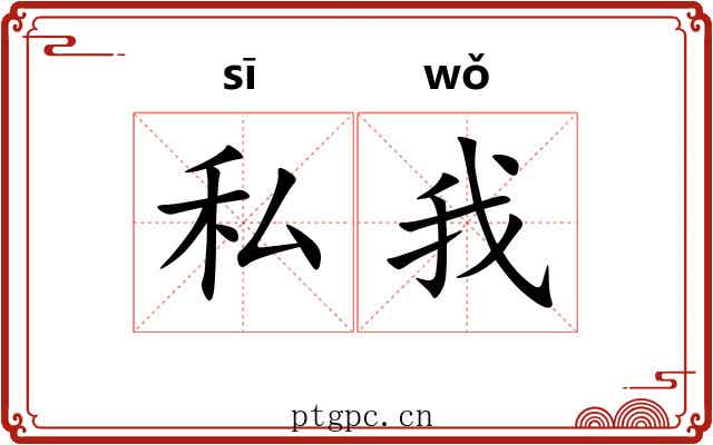 私我