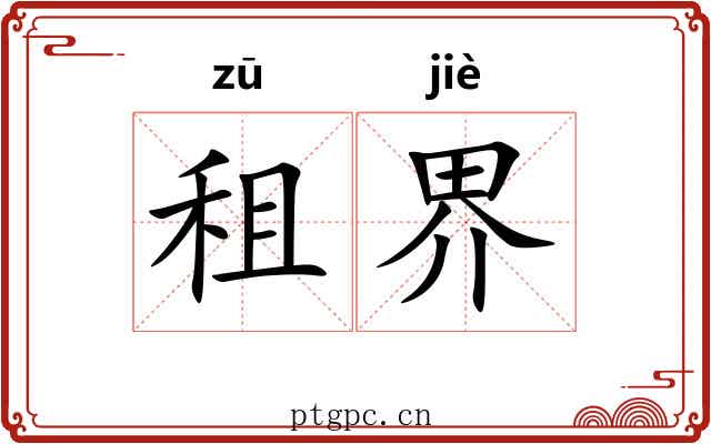 租界 租界