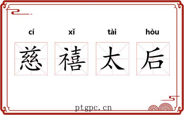 慈禧太后