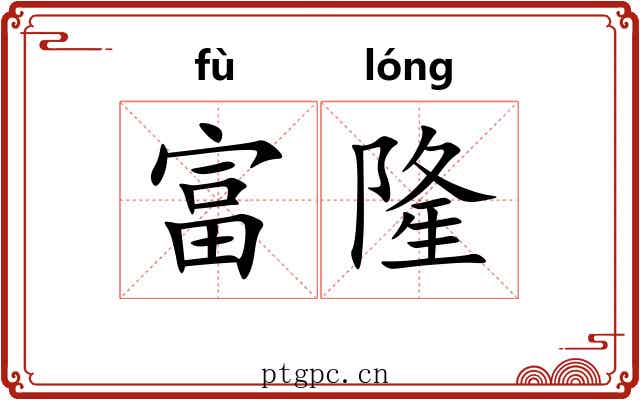 富隆