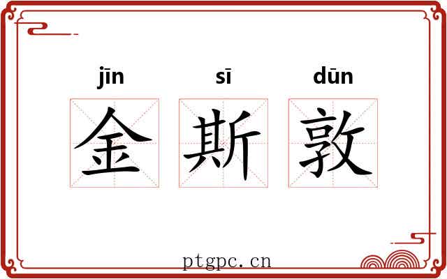 金斯敦