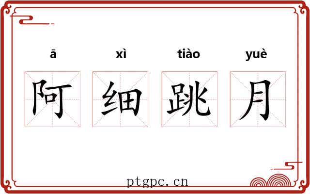 阿细跳月 阿细跳月