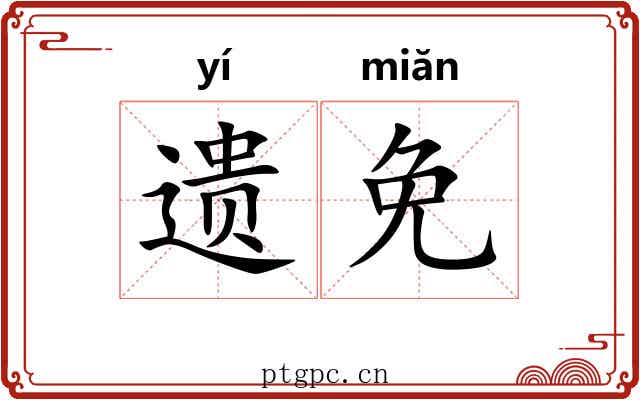 遗免 遗免