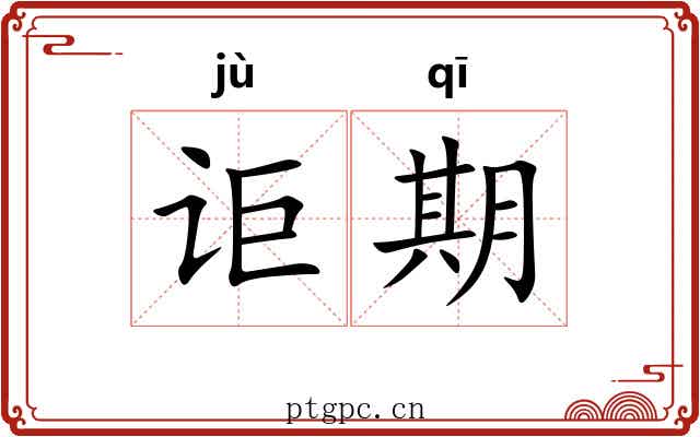 讵期