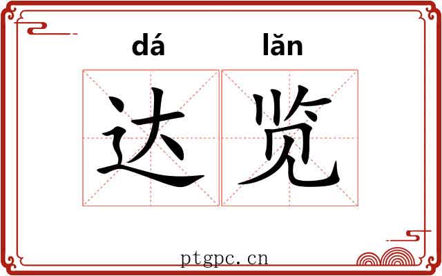 达览