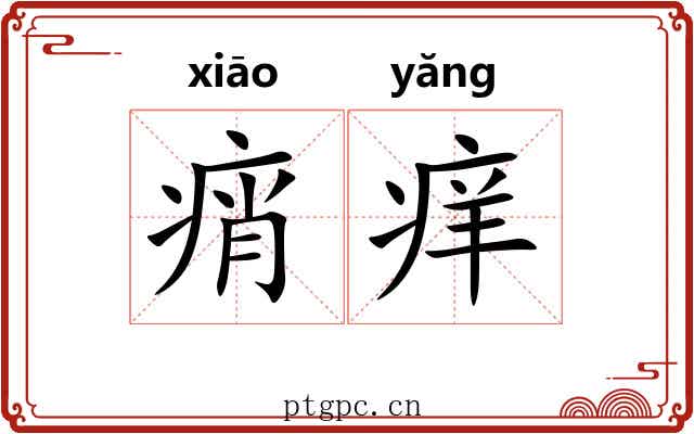 痟痒