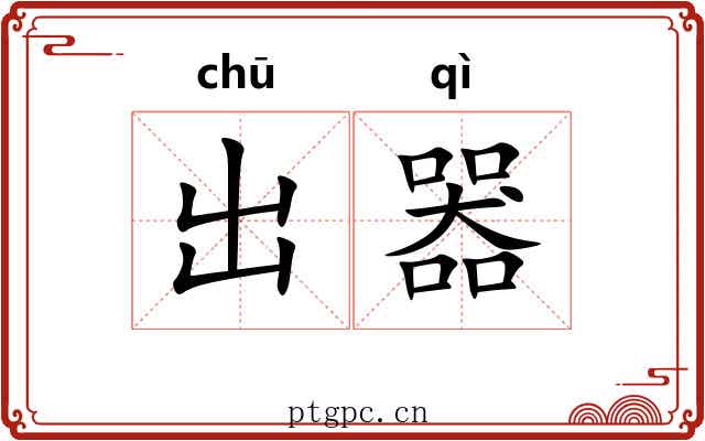 出器 出器