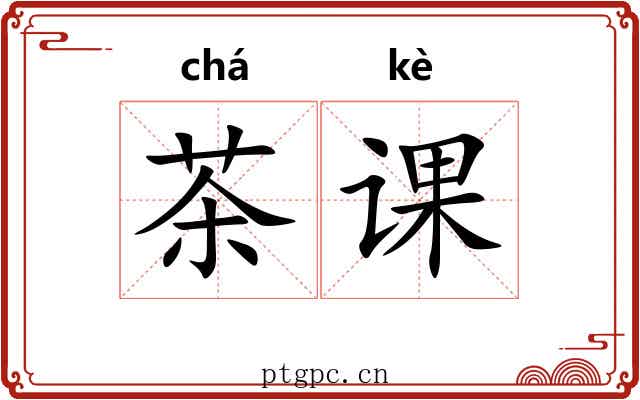 茶课 茶课