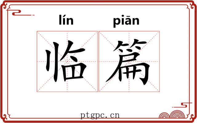 临篇 临篇