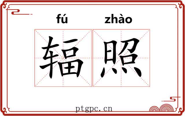 辐照