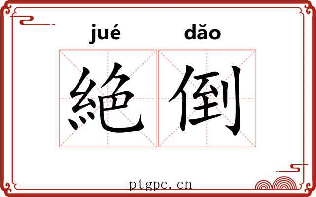 絶倒