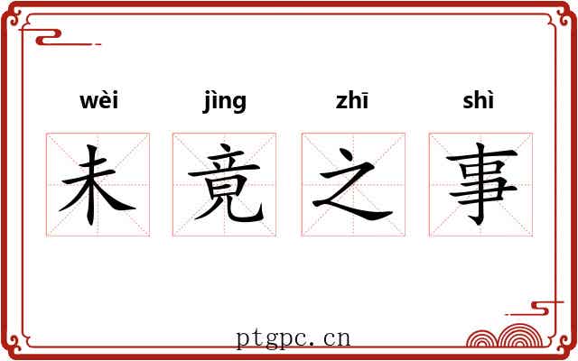 未竟之事 未竟之事