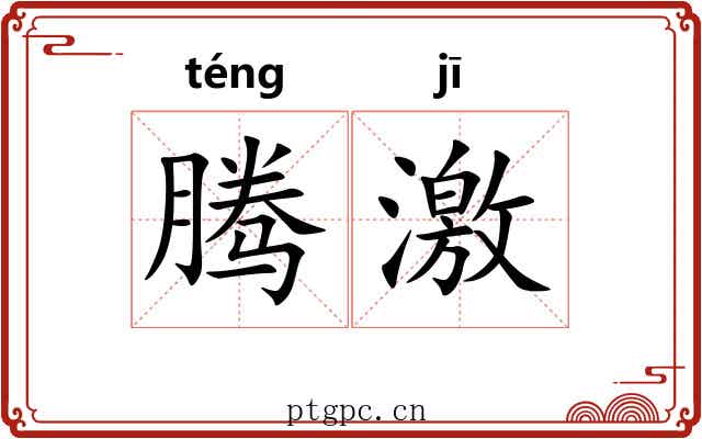 腾激 腾激