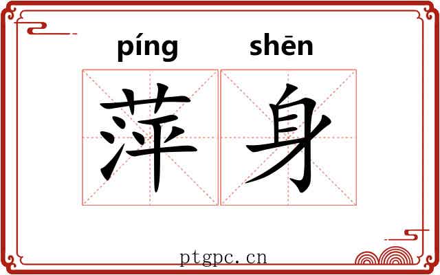 萍身