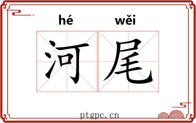 河尾 河尾
