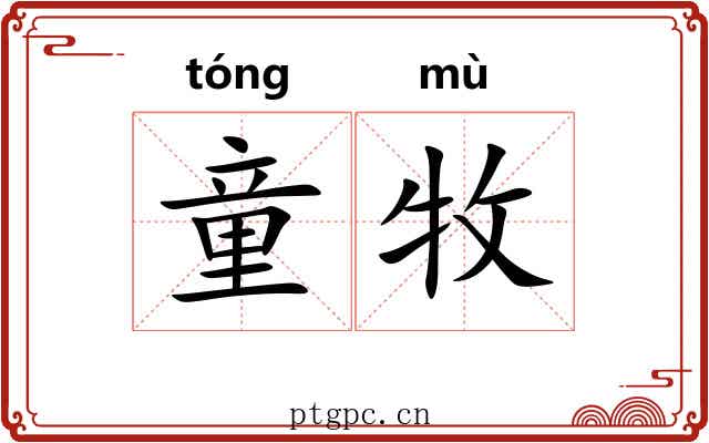 童牧
