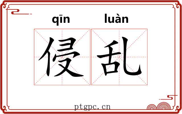 侵乱