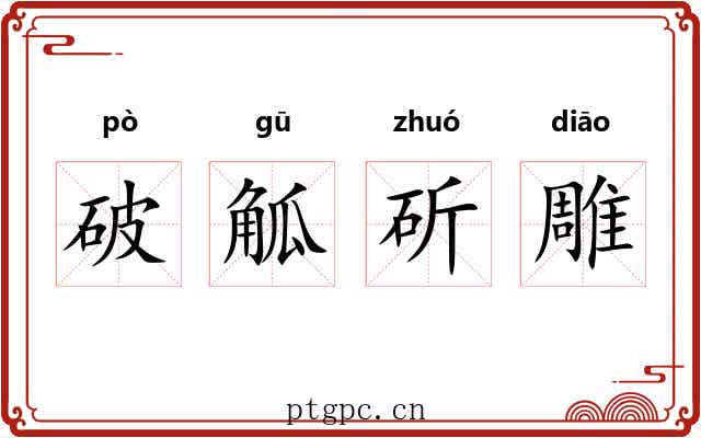 破觚斫雕 破觚斫雕