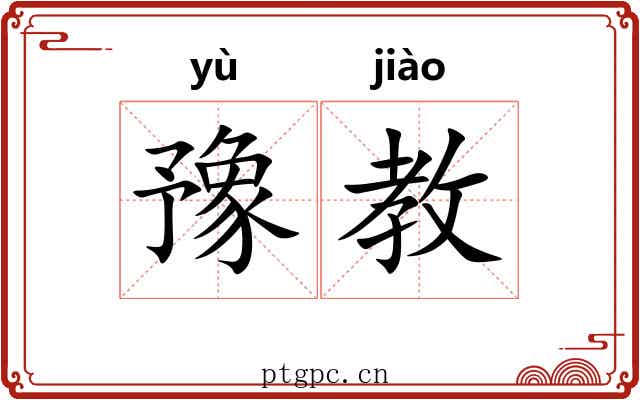 豫教