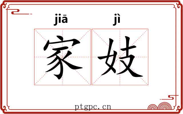 家妓 家妓