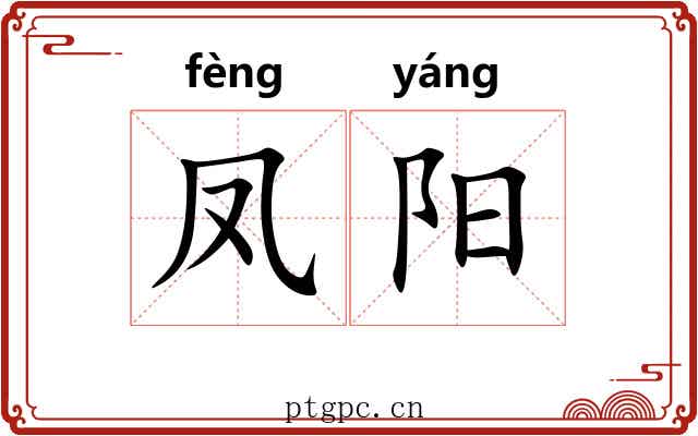 凤阳