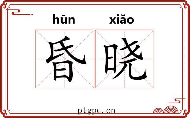 昏晓 昏晓