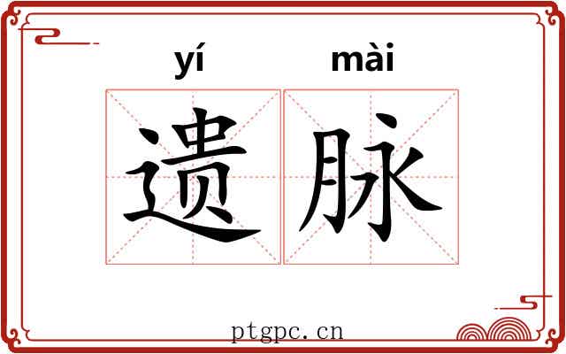 遗脉 遗脉