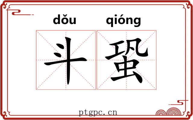 斗蛩 斗蛩