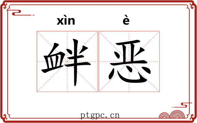 衅恶