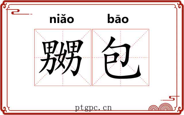 嬲包 嬲包
