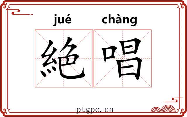 絶唱