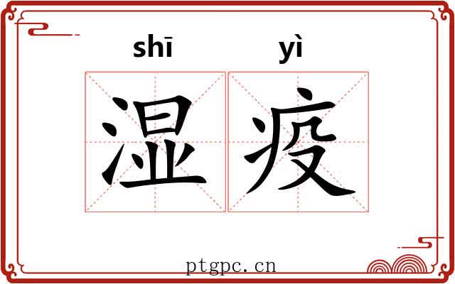 湿疫