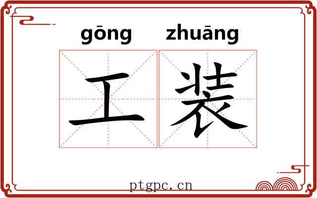 工装