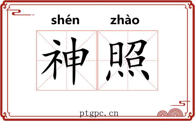 神照 神照