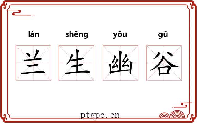 兰生幽谷 兰生幽谷
