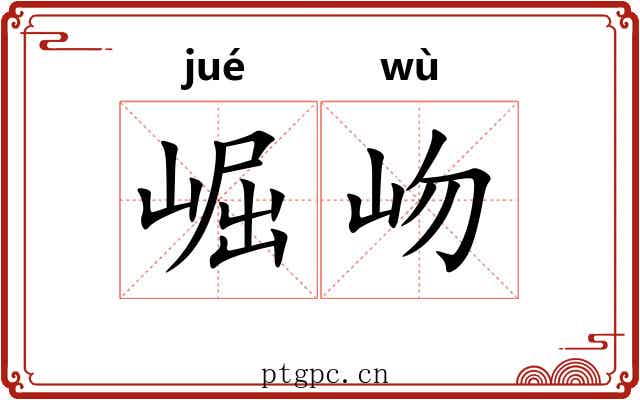 崛岉