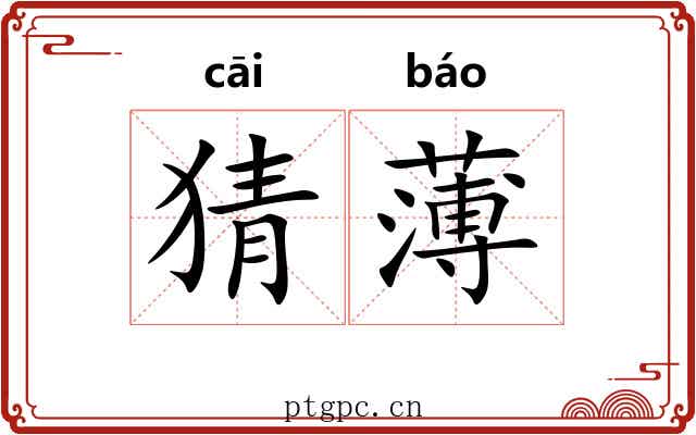 猜薄 猜薄