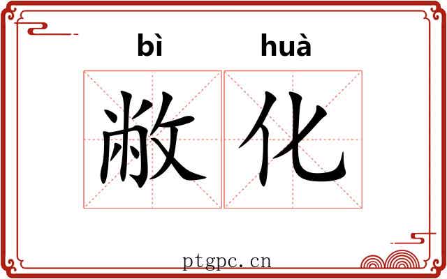 敝化