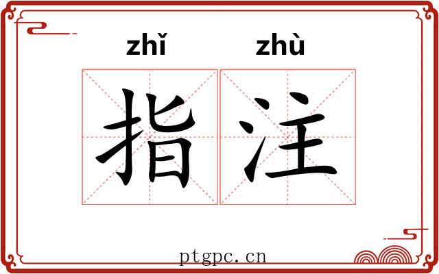 指注 指注